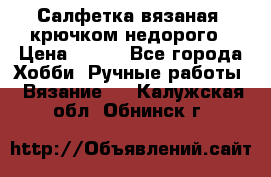 Салфетка вязаная  крючком недорого › Цена ­ 200 - Все города Хобби. Ручные работы » Вязание   . Калужская обл.,Обнинск г.